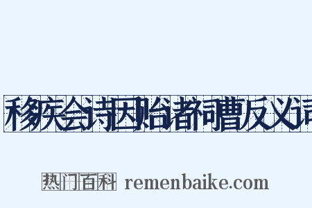 移疾会诗因贻诸祠曹反义词是什么意思的图片
